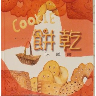 ◆中国語絵本 味道書 餅乾(絵本/児童書)