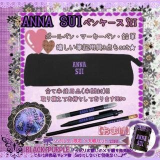 ANNA SUI - ANNA SUIペンケースセット/ボールペン・マーカー・鉛筆 メモ帳のおまけ付★