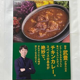 京都競馬場限定販売武豊カレー(レトルト食品)