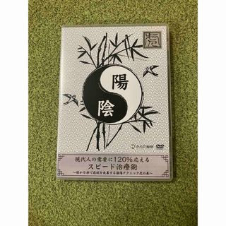 現代人の需要に120%応えるスピード治療術(その他)