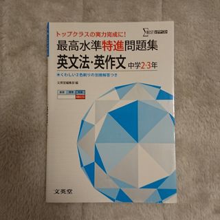 最高水準特進問題集英文法・英作文(語学/参考書)