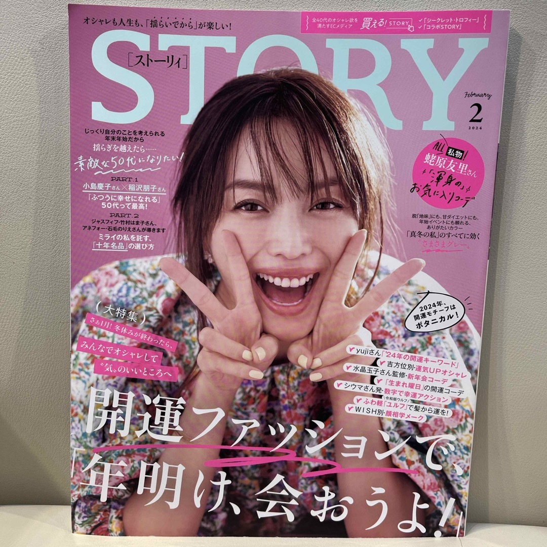 STORY (ストーリィ) 2024年 02月号 [雑誌] エンタメ/ホビーの雑誌(ファッション)の商品写真