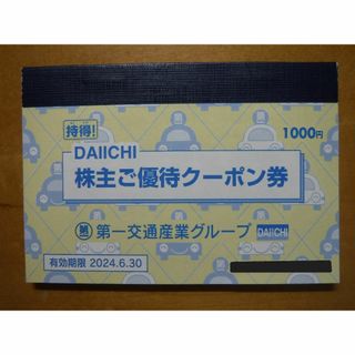 第一交通　株主優待クーポン券　１冊(その他)