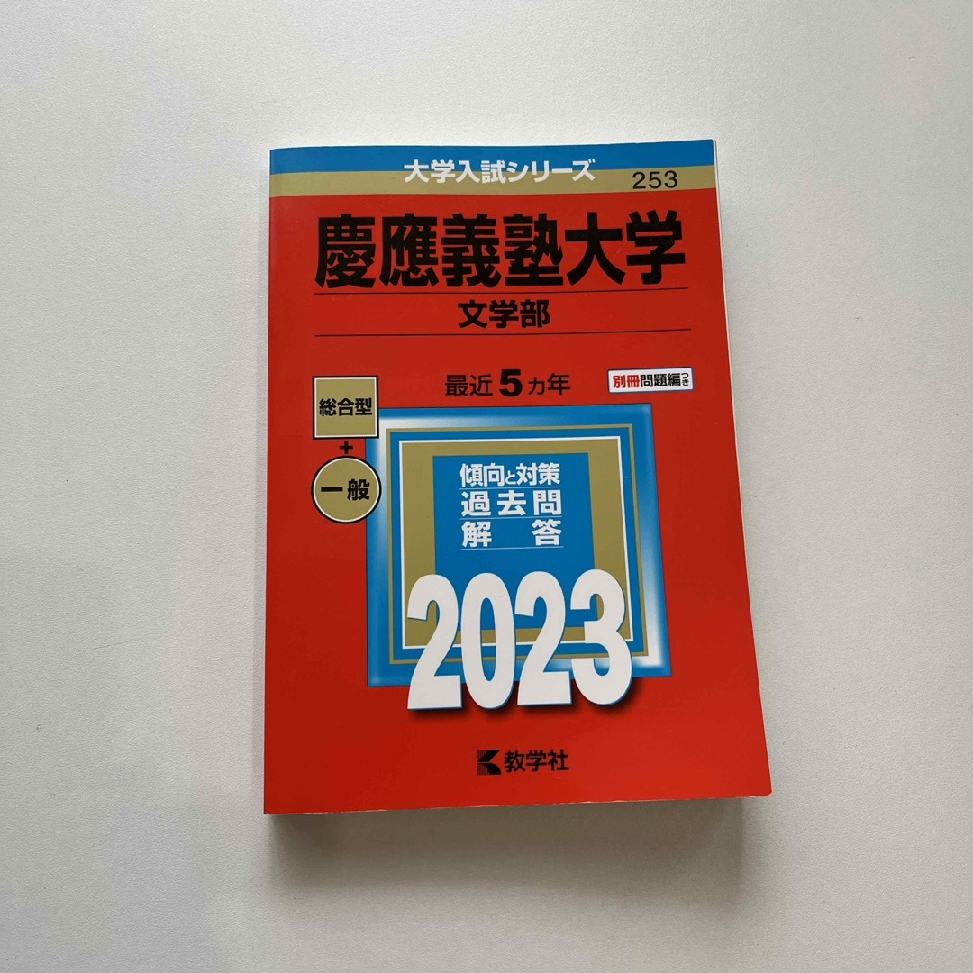 教学社(キョウガクシャ)の慶應義塾大学（文学部） エンタメ/ホビーの本(語学/参考書)の商品写真