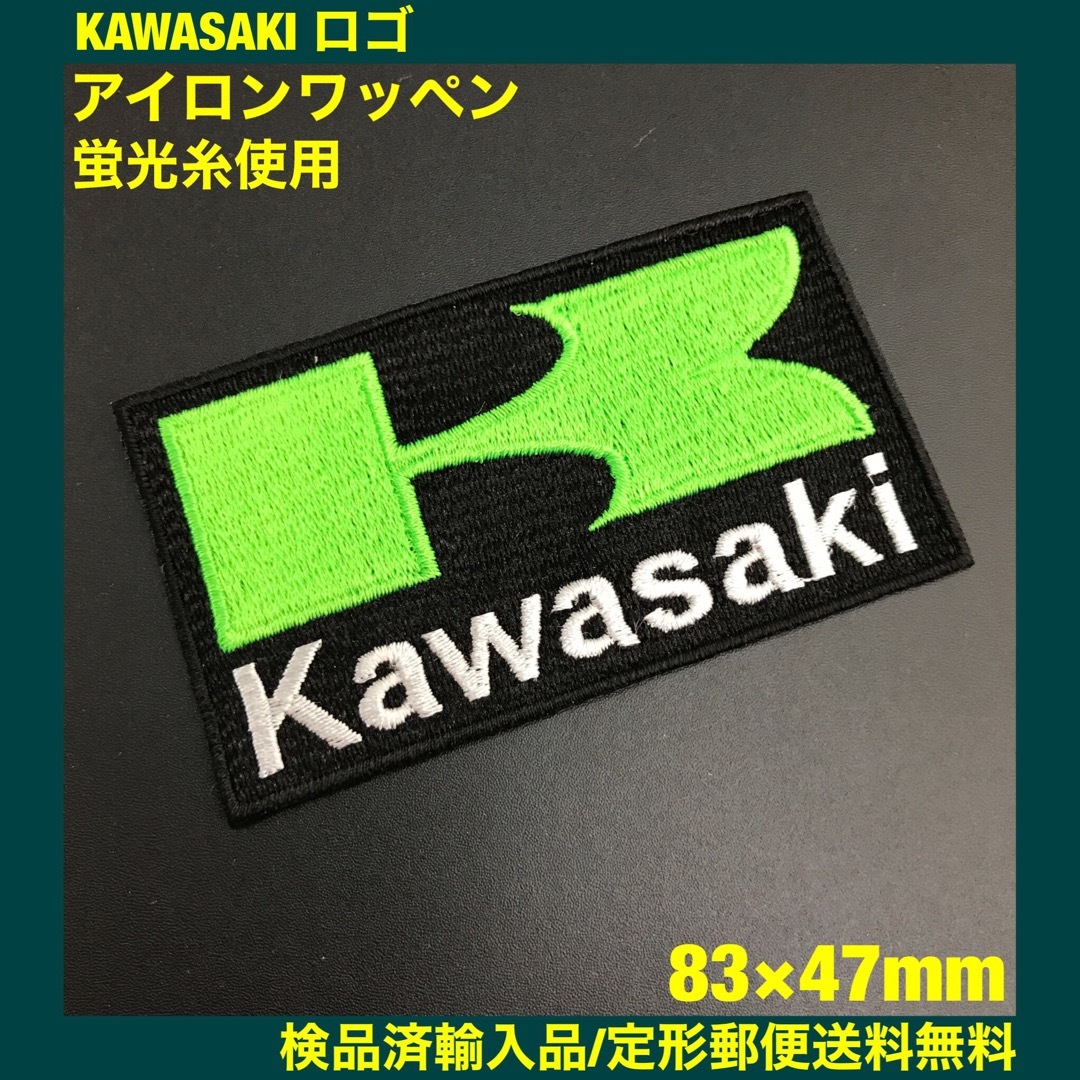 カワサキ(カワサキ)の蛍光緑 KAWASAKI カワサキロゴ アイロンワッペン 83×47mm 21 メンズの帽子(その他)の商品写真