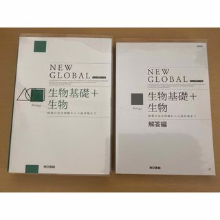 東京書籍 - 【未使用】改訂　ニューグローバル　生物基礎+生物　大学入試　共通テスト　2次試験