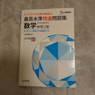 最高水準特進問題集数学中学３年(語学/参考書)