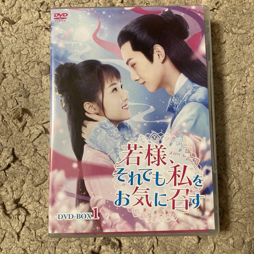 若様、それでも私をお気に召す　DVD-BOX1 DVD エンタメ/ホビーのDVD/ブルーレイ(TVドラマ)の商品写真