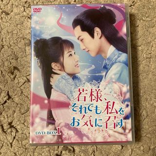 若様、それでも私をお気に召す　DVD-BOX1 DVD(TVドラマ)