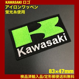 カワサキ(カワサキ)の蛍光緑 KAWASAKI カワサキロゴ アイロンワッペン 83×47mm 22(各種パーツ)