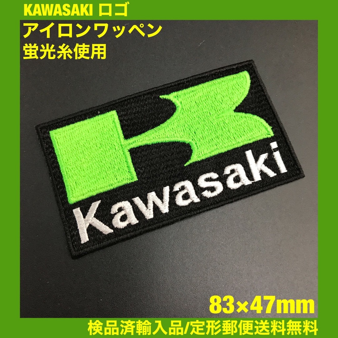 カワサキ(カワサキ)の蛍光緑 KAWASAKI カワサキロゴ アイロンワッペン 83×47mm 23 自動車/バイクのバイク(装備/装具)の商品写真