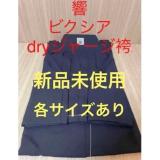 ルエトリ様専用　響dryジャージセット　新品(相撲/武道)