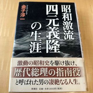 昭和激流四元義隆の生涯(人文/社会)