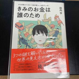 きみのお金は誰のため(ビジネス/経済)