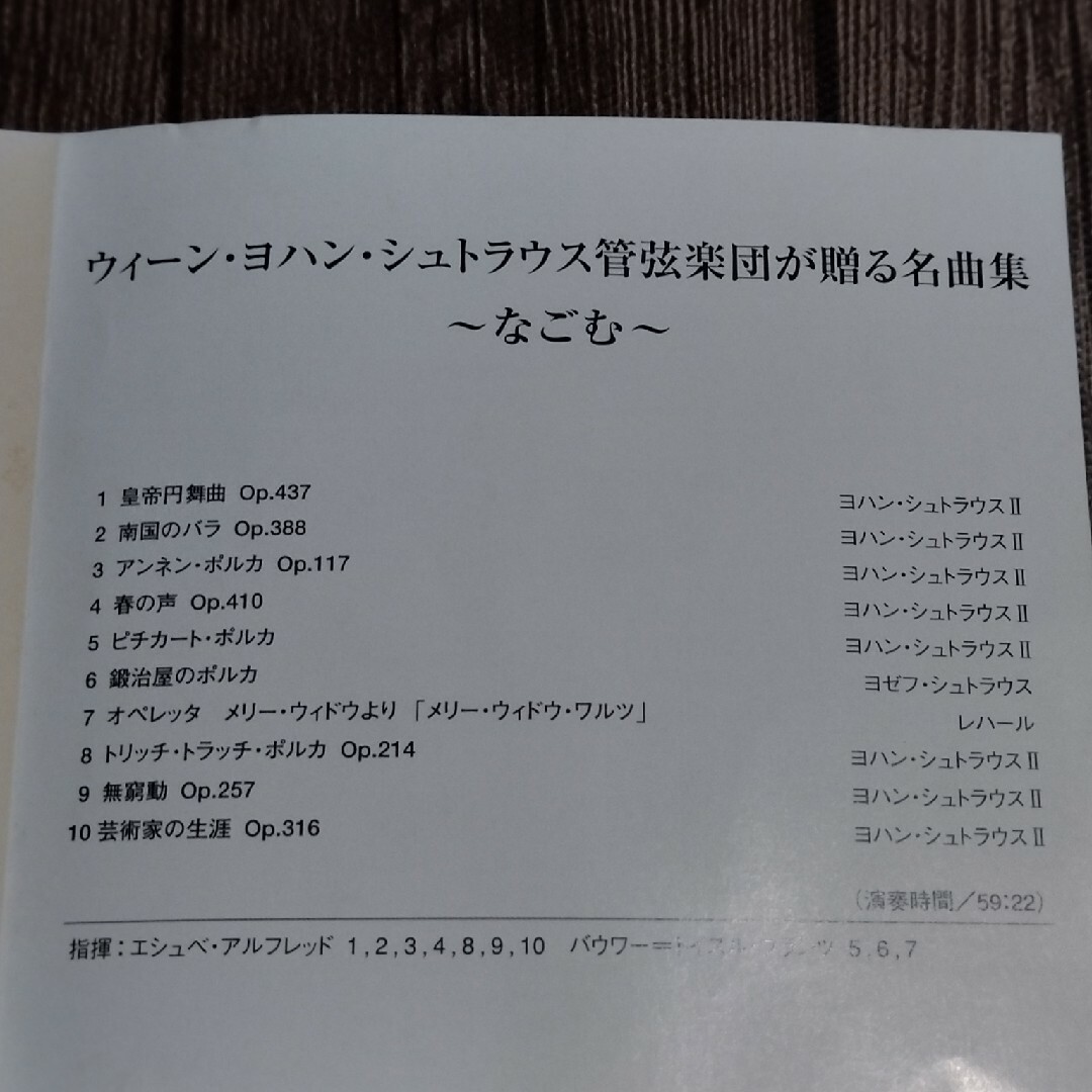 ウィーン・ヨハン・シュトラウス「管弦楽団が贈る名曲集〜なごむ」 エンタメ/ホビーのCD(クラシック)の商品写真