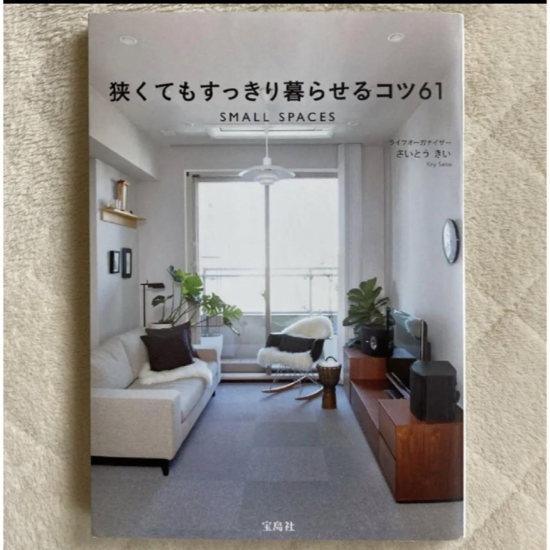 狭くてもすっきり暮らせるコツ61:SMALL SPACES エンタメ/ホビーの本(住まい/暮らし/子育て)の商品写真