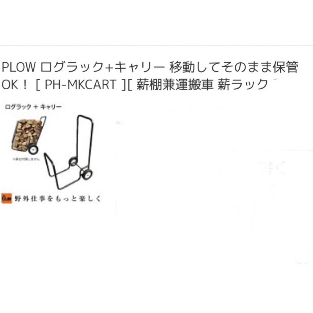 PLOW ログラック＋キャリー インテリア/住まい/日用品のインテリア/住まい/日用品 その他(その他)の商品写真