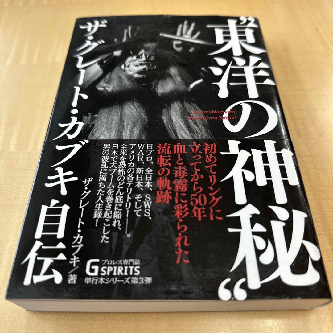 “東洋の神秘”ザ・グレ－ト・カブキ自伝 エンタメ/ホビーの本(趣味/スポーツ/実用)の商品写真