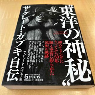 “東洋の神秘”ザ・グレ－ト・カブキ自伝(趣味/スポーツ/実用)