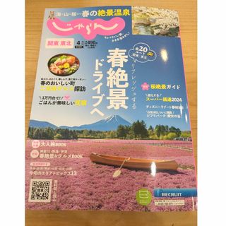 関東・東北じゃらん 2024年 04月号 [雑誌]　春絶景ドライブへ(地図/旅行ガイド)