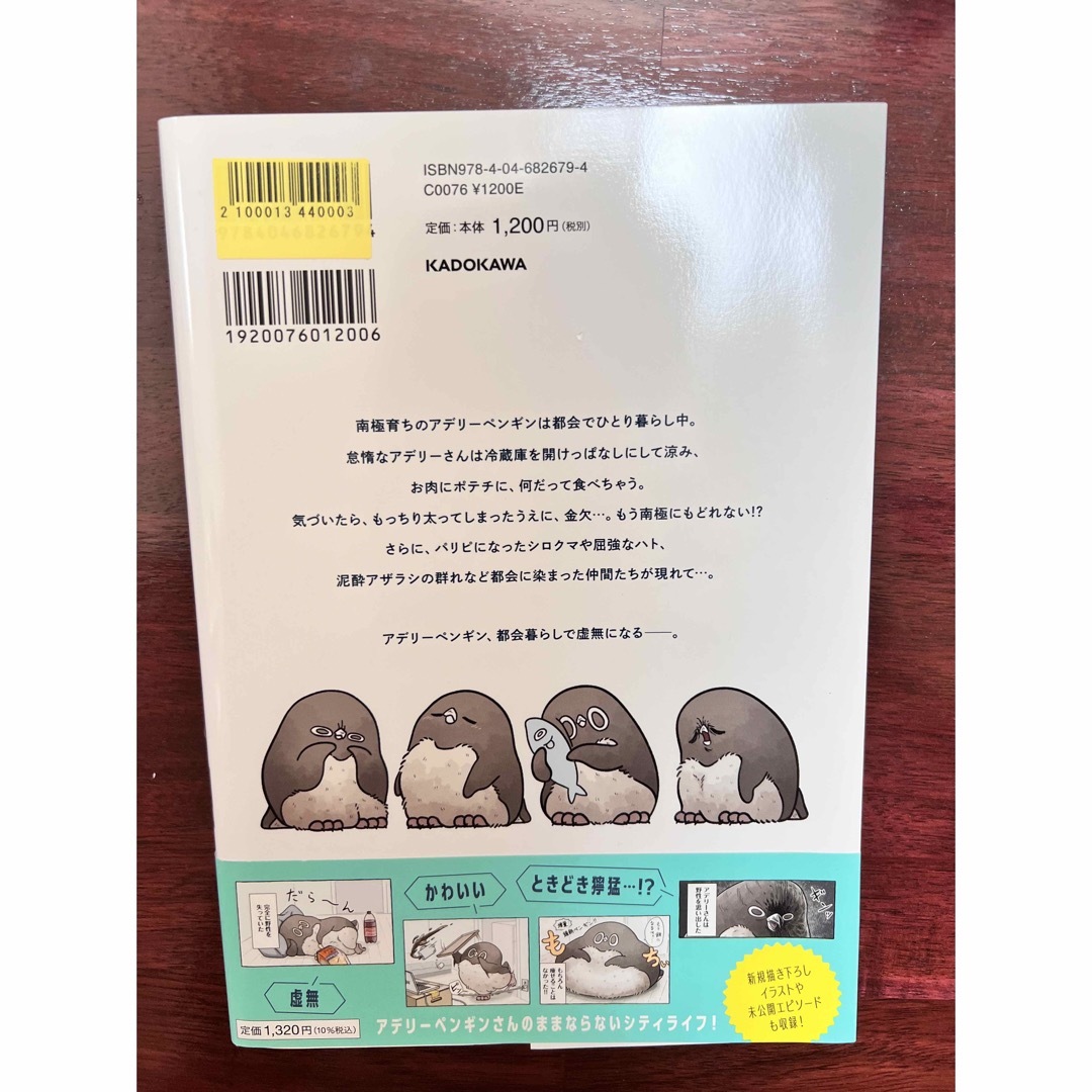 都会でペェペェ！虚無かわいいアデリーペンギン　特典ポストカード付き エンタメ/ホビーの本(趣味/スポーツ/実用)の商品写真