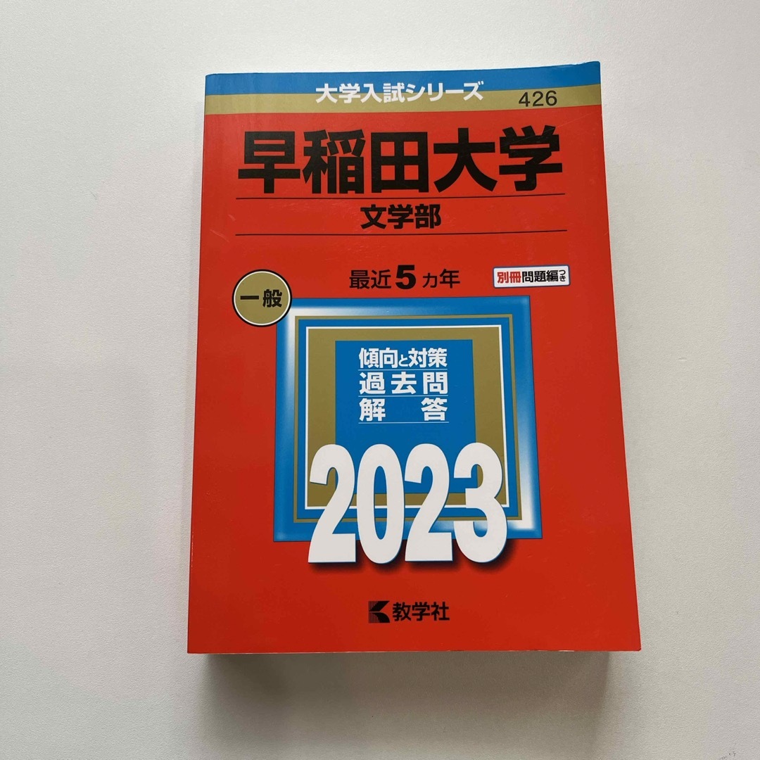 教学社(キョウガクシャ)の早稲田大学（文学部） エンタメ/ホビーの本(語学/参考書)の商品写真