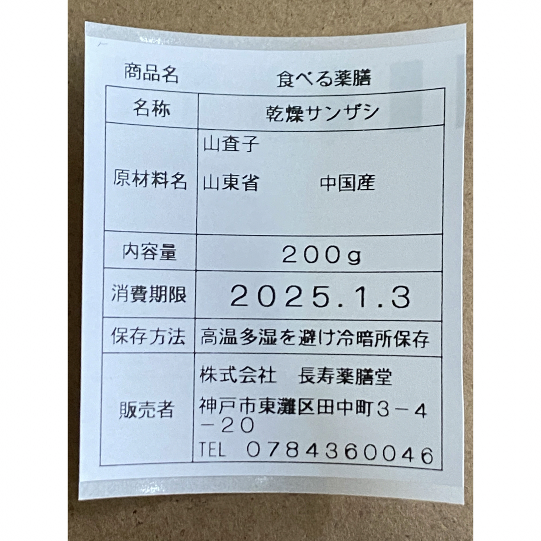 乾燥山査子(お湯に入れて簡単山査子茶！酸味が美味しい！！) 食品/飲料/酒の飲料(その他)の商品写真