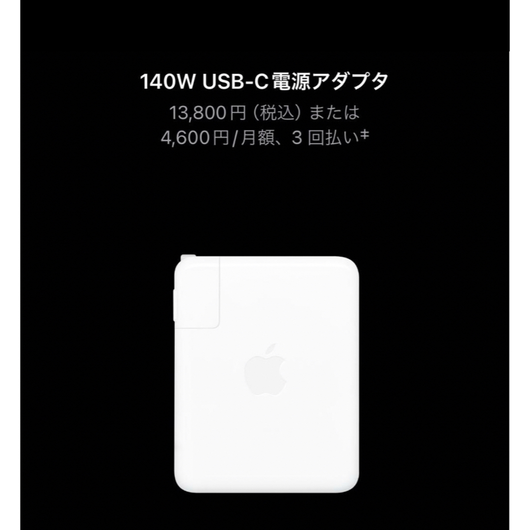 Apple(アップル)の【純正】Apple 140W USB-C電源アダプタ スマホ/家電/カメラのスマートフォン/携帯電話(バッテリー/充電器)の商品写真