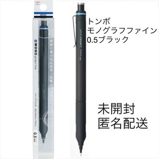 トンボエンピツ(トンボ鉛筆)のトンボ鉛筆　モノグラフファイン　0.5 ブラック　新品未使用(鉛筆)