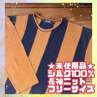 ★未使用★シルク100% 絹 SILK jasmi ジャスミ　長袖　ニット(ニット/セーター)