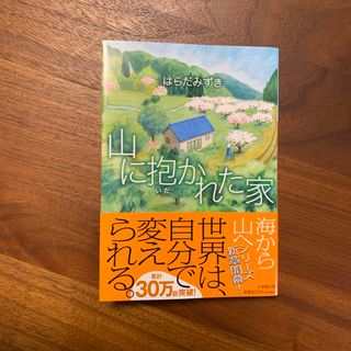 Sgun様専用　山に抱かれた家(文学/小説)