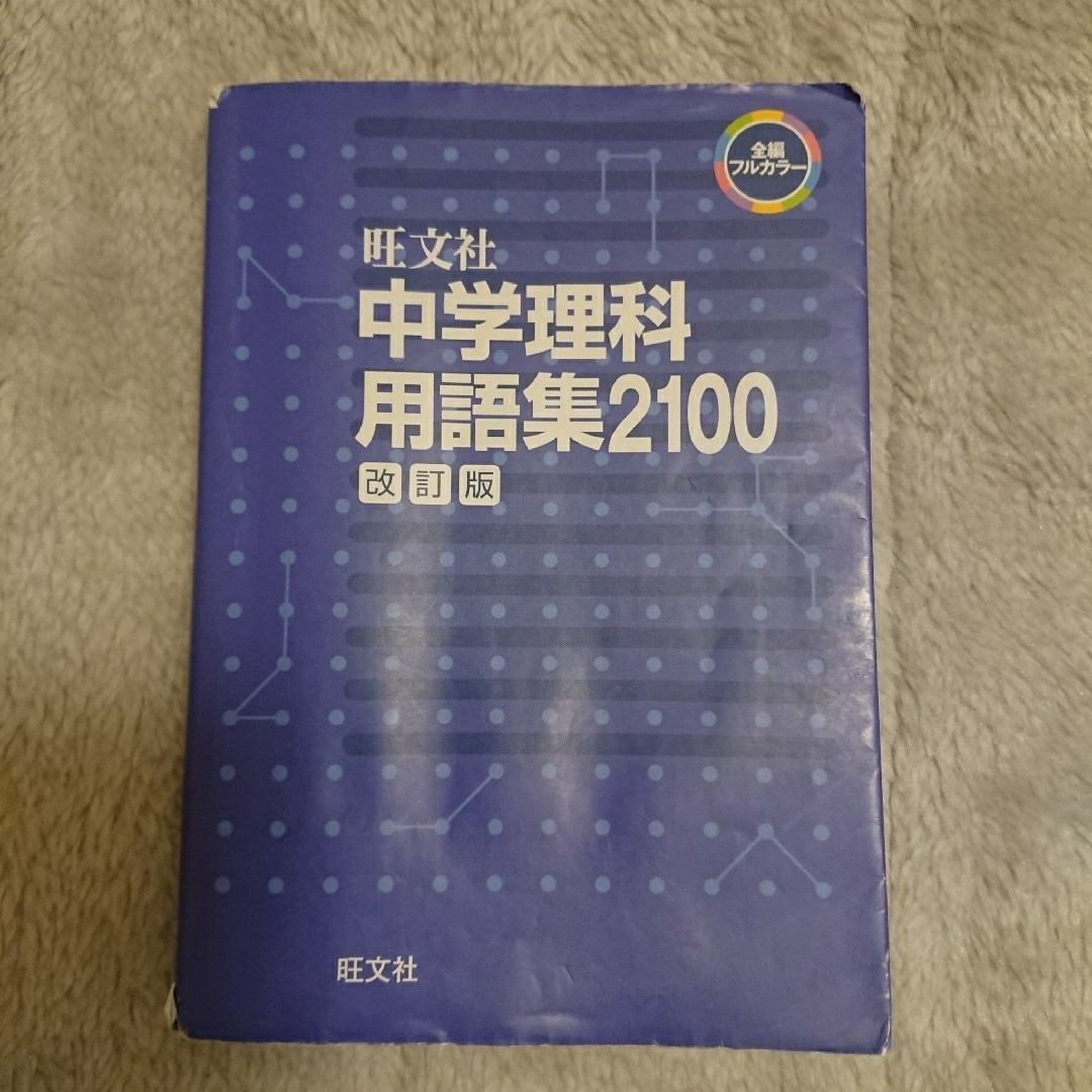 中学理科用語集２１００ エンタメ/ホビーの本(語学/参考書)の商品写真