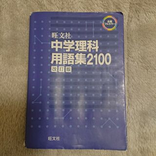 中学理科用語集２１００(語学/参考書)