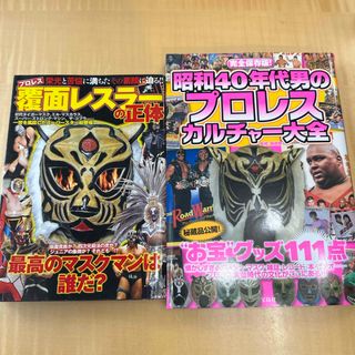 昭和４０年代男のプロレスカルチャ－大全&覆面レスラーの正体(趣味/スポーツ/実用)