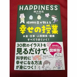 精神科医が教える幸せの授業　樺沢紫苑(ビジネス/経済)