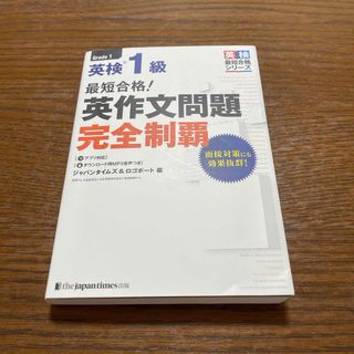 最短合格！英検１級英作文問題完全制覇(資格/検定)