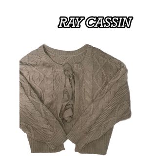 レイカズン(RayCassin)の【超美品】RAY CASSIN カーディガン ニット(カーディガン)