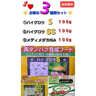 ハイグロウS＋SS＋生体管理フードメディメダカ　各100g　送料無料　ニチドウ(アクアリウム)