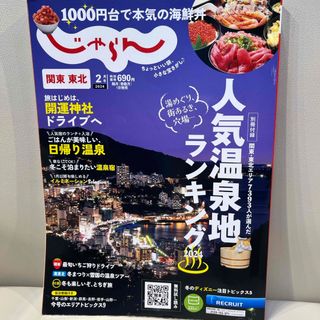 関東・東北じゃらん 2024年 02月号 [雑誌](趣味/スポーツ)