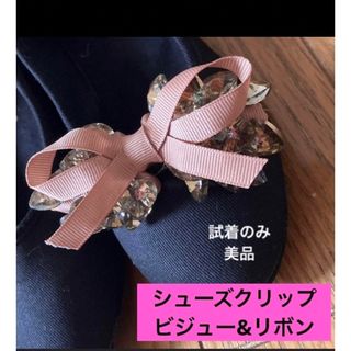 美品　試着のみ　シューズクリップ　アクセサリー　ビジュー　キラキラリボン日本製(その他)