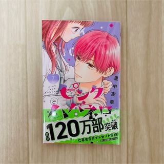 シュウエイシャ(集英社)の《新品未読品》ピンクとハバネロ 7巻(少女漫画)