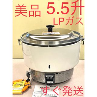 リンナイ(Rinnai)のA614 美品❗️5.5升LPガスプロパンガスリンナイ業務用ガス炊飯器5升(炊飯器)