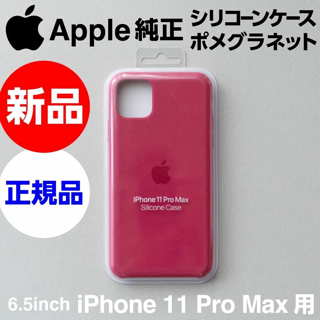 Apple(アップル)の新品Apple純正iPhone11 Pro Maxシリコンケース ポメグラネット スマホ/家電/カメラのスマホアクセサリー(iPhoneケース)の商品写真