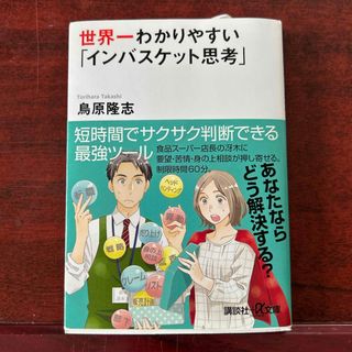 コウダンシャ(講談社)の世界一わかりやすい「インバスケット思考」(その他)