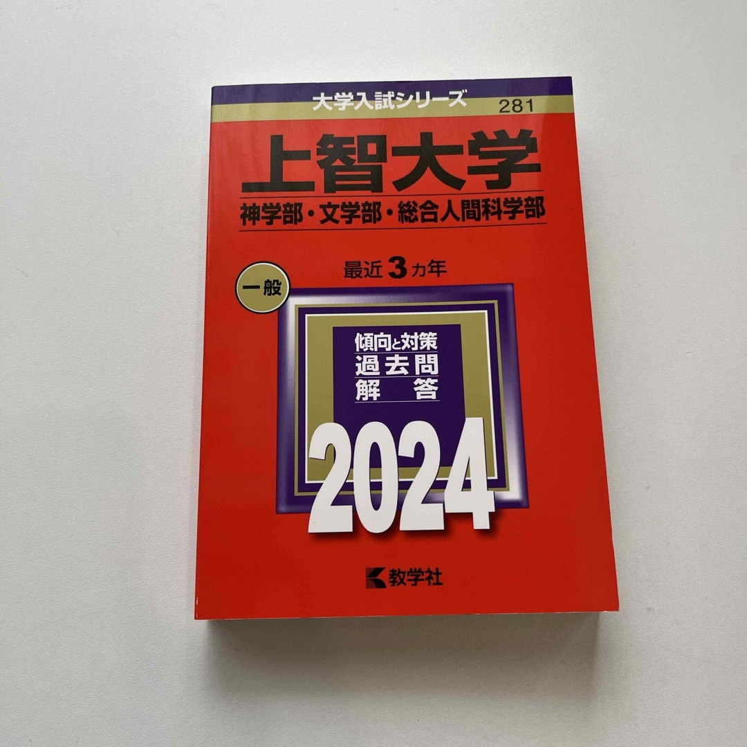 教学社(キョウガクシャ)の上智大学（神学部・文学部・総合人間科学部） エンタメ/ホビーの本(語学/参考書)の商品写真