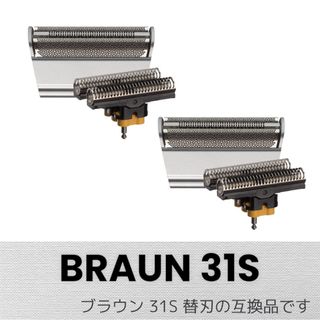 ブラウン  31S (F/C31S)　網刃＋内刃 2個セット 互換品  (メンズシェーバー)