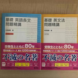 オウブンシャ(旺文社)の基礎　英文法問題精講　　基礎　英語長文問題精講(語学/参考書)