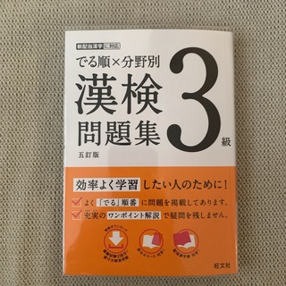 オウブンシャ(旺文社)の漢検3級でる順×分野別漢検問題集(資格/検定)