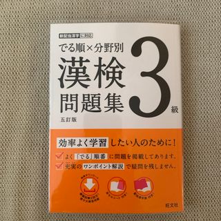 オウブンシャ(旺文社)の漢検3級でる順×分野別漢検問題集(資格/検定)