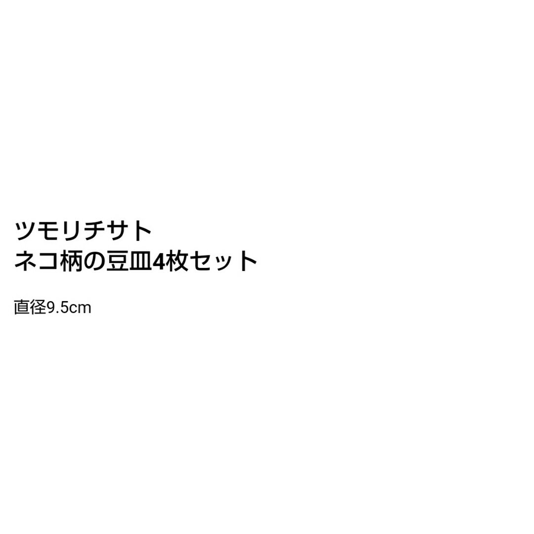 TSUMORI CHISATO(ツモリチサト)の新品未開封 ツモリチサト ネコ柄 豆皿 4枚セット 付録 エンタメ/ホビーの雑誌(ファッション)の商品写真